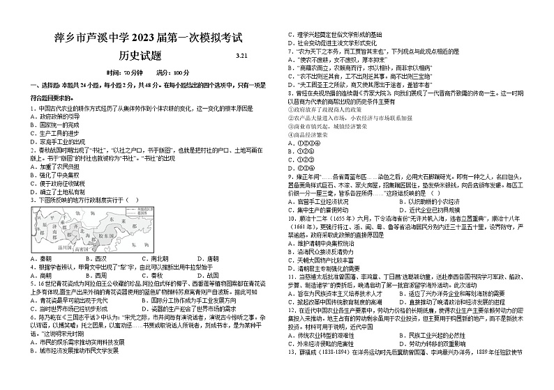 2023届江西省萍乡市芦溪中学第一次模拟考试历史试题(含答案)01