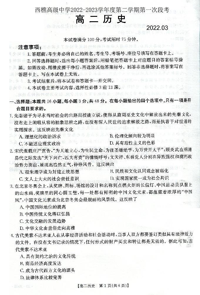 广东省佛山市南海区西樵高级中学2022-2023学年高二下学期第一次段考历史试题第1页