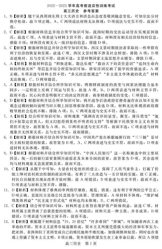 河北省2022-2023学年高三下学期高考前适应性考试历史答案第1页