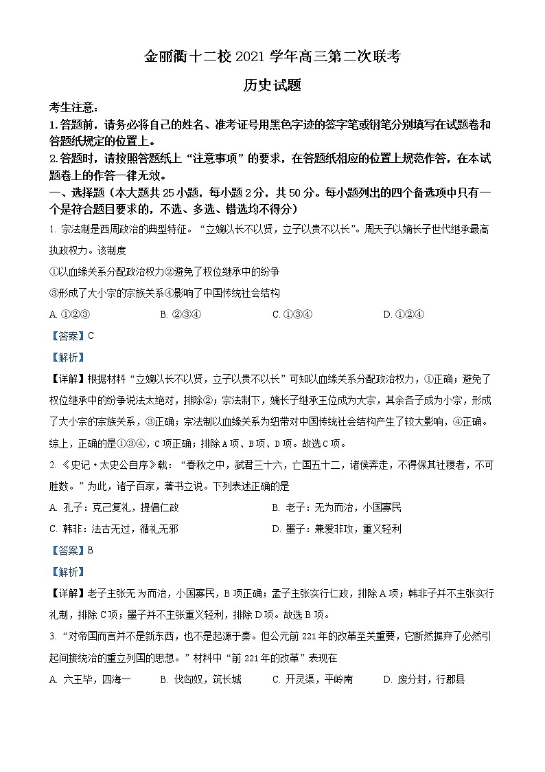 2022浙江省金丽衢十二校高三下学期（5月）第二次联考试题历史含解析01