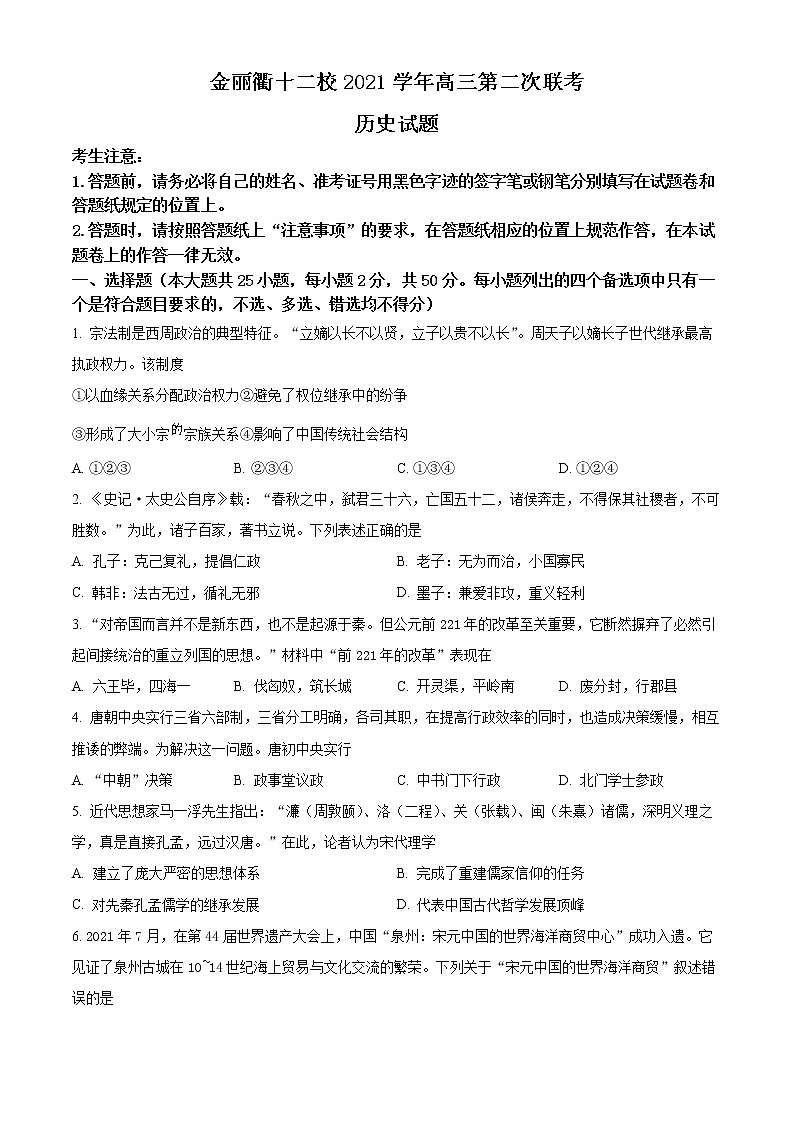 2022浙江省金丽衢十二校高三下学期（5月）第二次联考试题历史含解析01