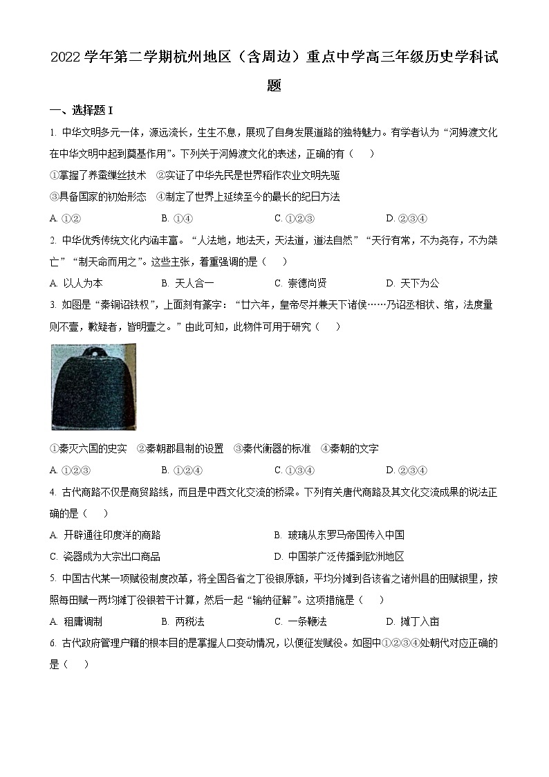 2023杭州地区（含周边）重点中学高三3月联考试题历史含解析01