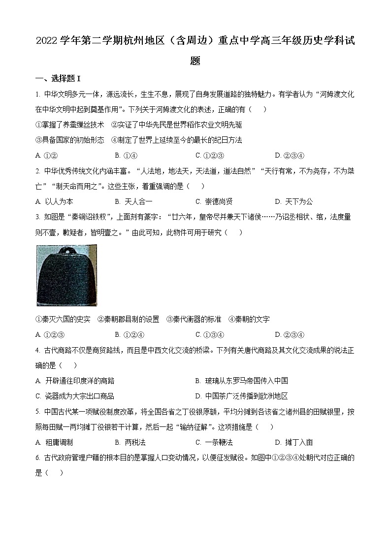 2023杭州地区（含周边）重点中学高三3月联考试题历史含解析01