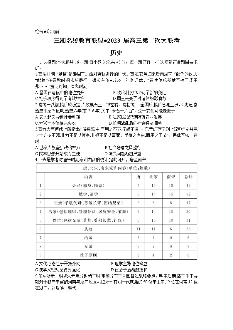 2023届湖南省三湘名校教育联盟高三第二次大联考历史试题01