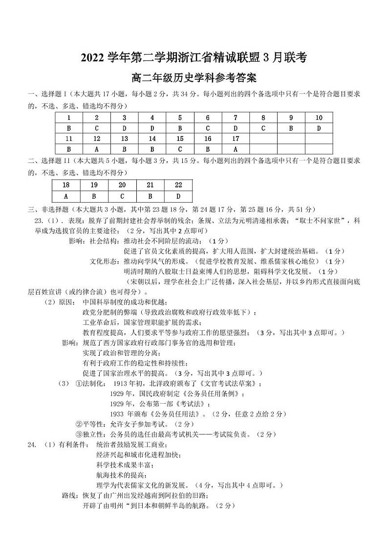 2022-2023学年浙江省精诚联盟高二下学期3月联考试题 历史 PDF版01
