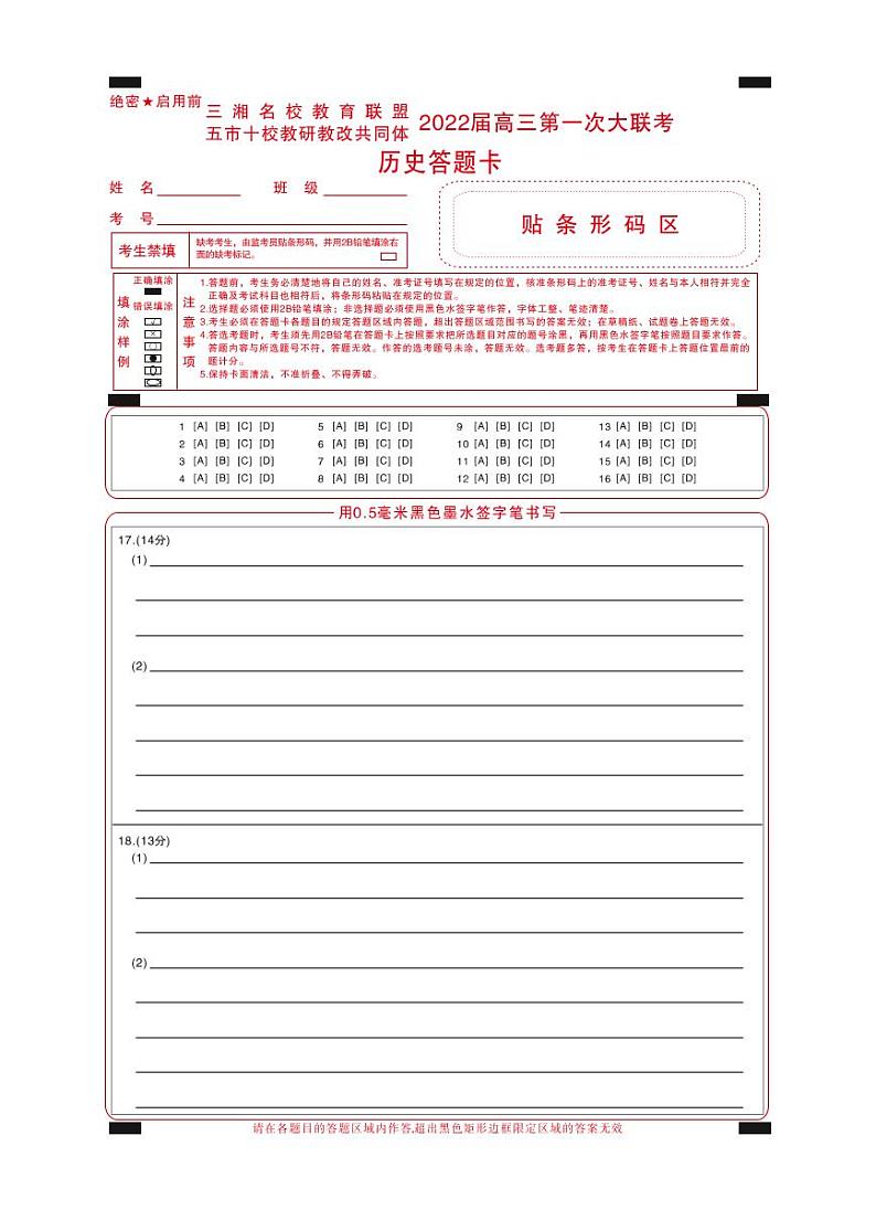 2022届湖南省三湘名校、五市十校教研教改共同体高三上学期第一次大联考试题 历史 PDF版含答案01