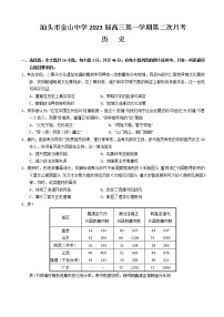 2022-2023学年广东省汕头市金山中学高三上学期第二次月考试题历史含答案