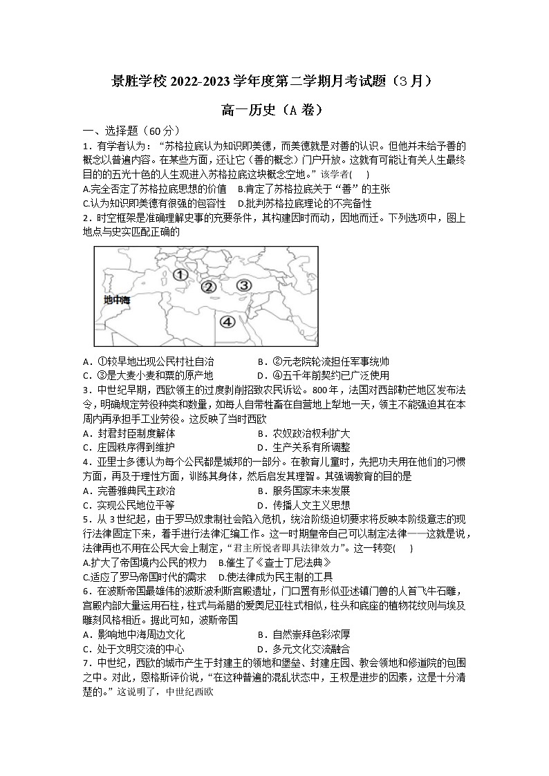  山西省运城市景胜中学2022-2023学年高一下学期3月考历史试题（A卷）第1页