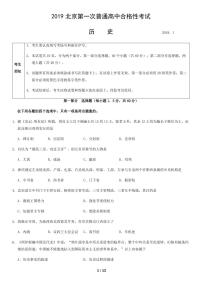 2019年北京市第一次高中学业水平合格性考试历史试题及答案