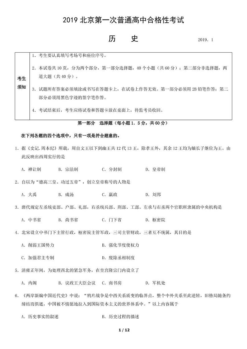 2019年北京市第一次高中学业水平合格性考试历史试题及答案第1页