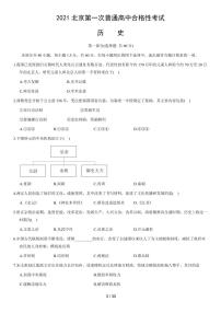 2021年北京第一次普通高中学业水平合格性考试历史试题及答案