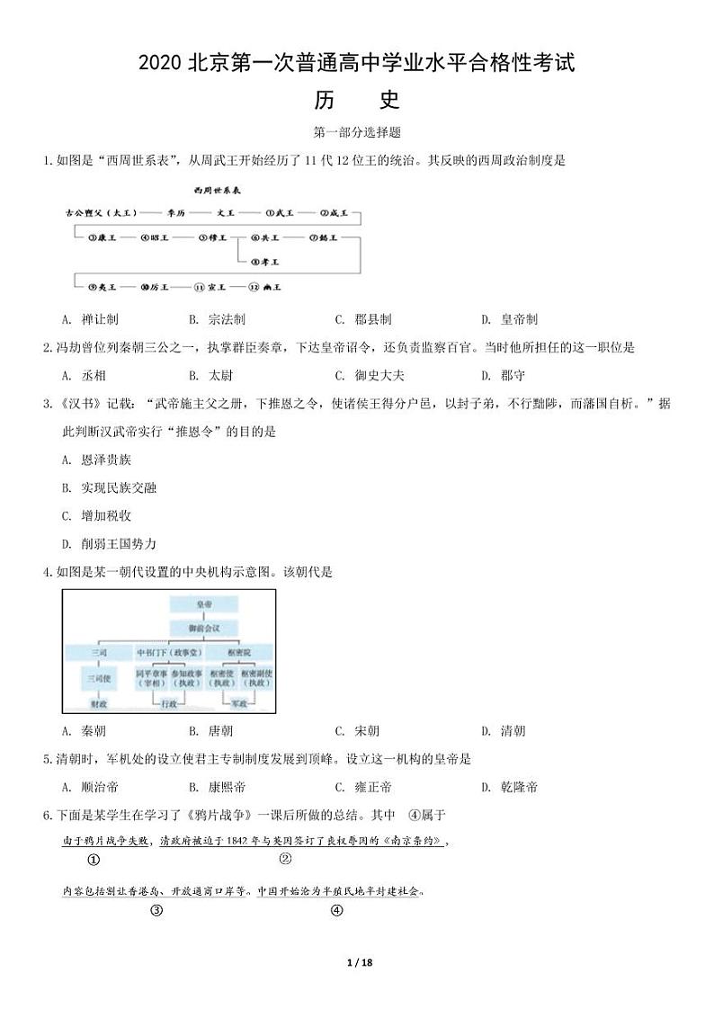 2020年北京市第一次高中学业水平合格性考试历史试题及答案第1页