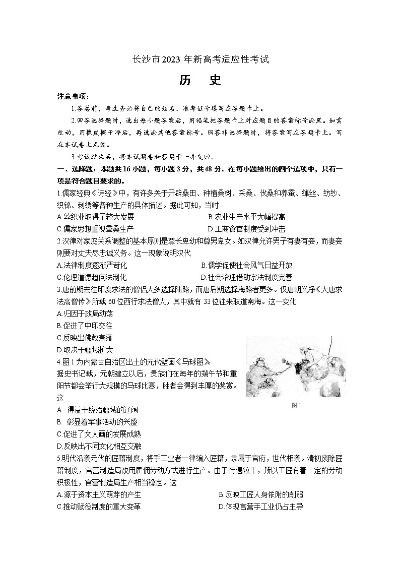 湖南省长沙市2023届高三历史上学期新高考适应性考试试卷（Word版附答案）01
