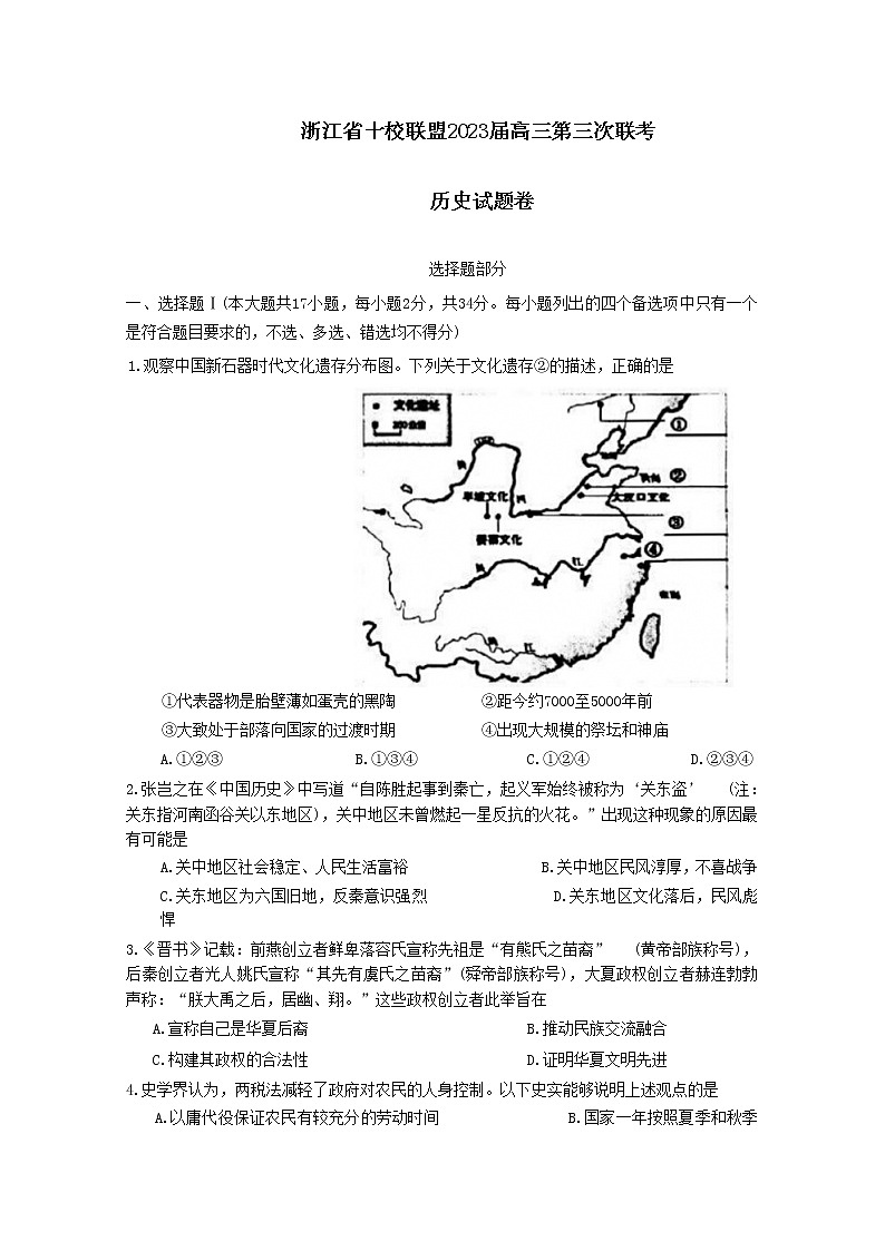 浙江省十校联盟2022-2023学年高三历史下学期第三次联考试题（Word版附答案）01