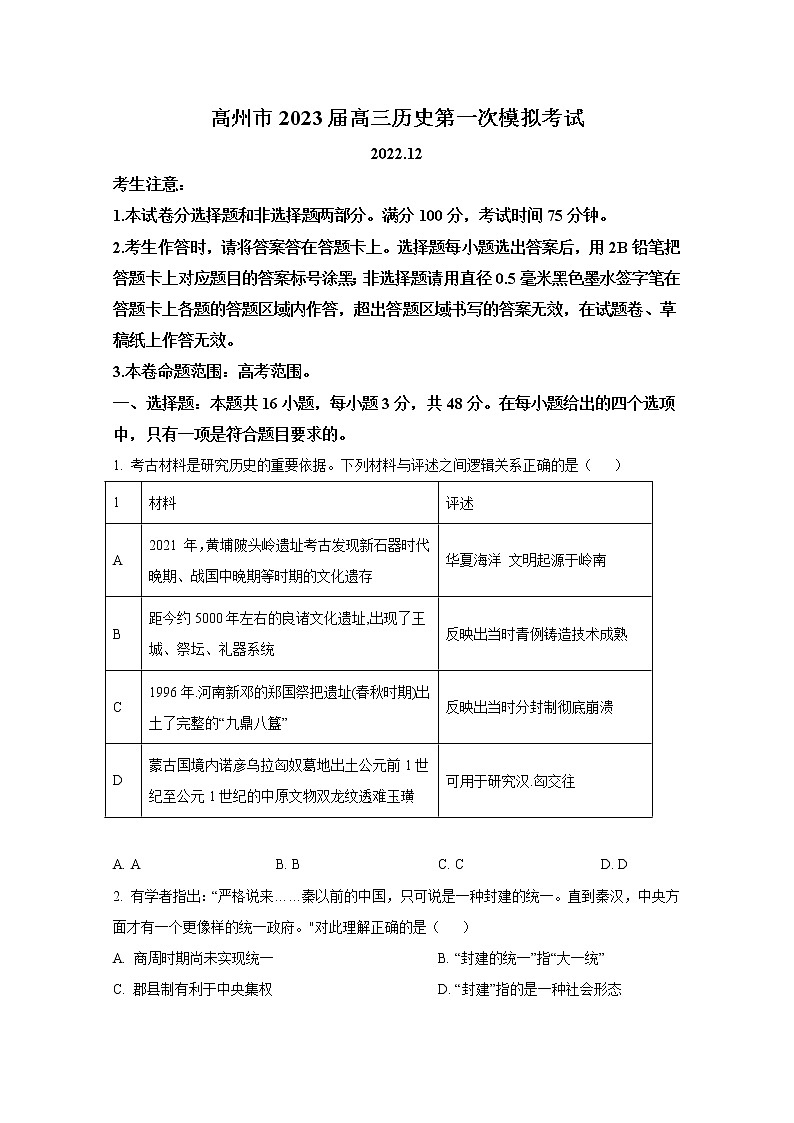 广东省茂名市高州市2023届高三历史上学期第一次模拟考试试卷（Word版附答案）第1页