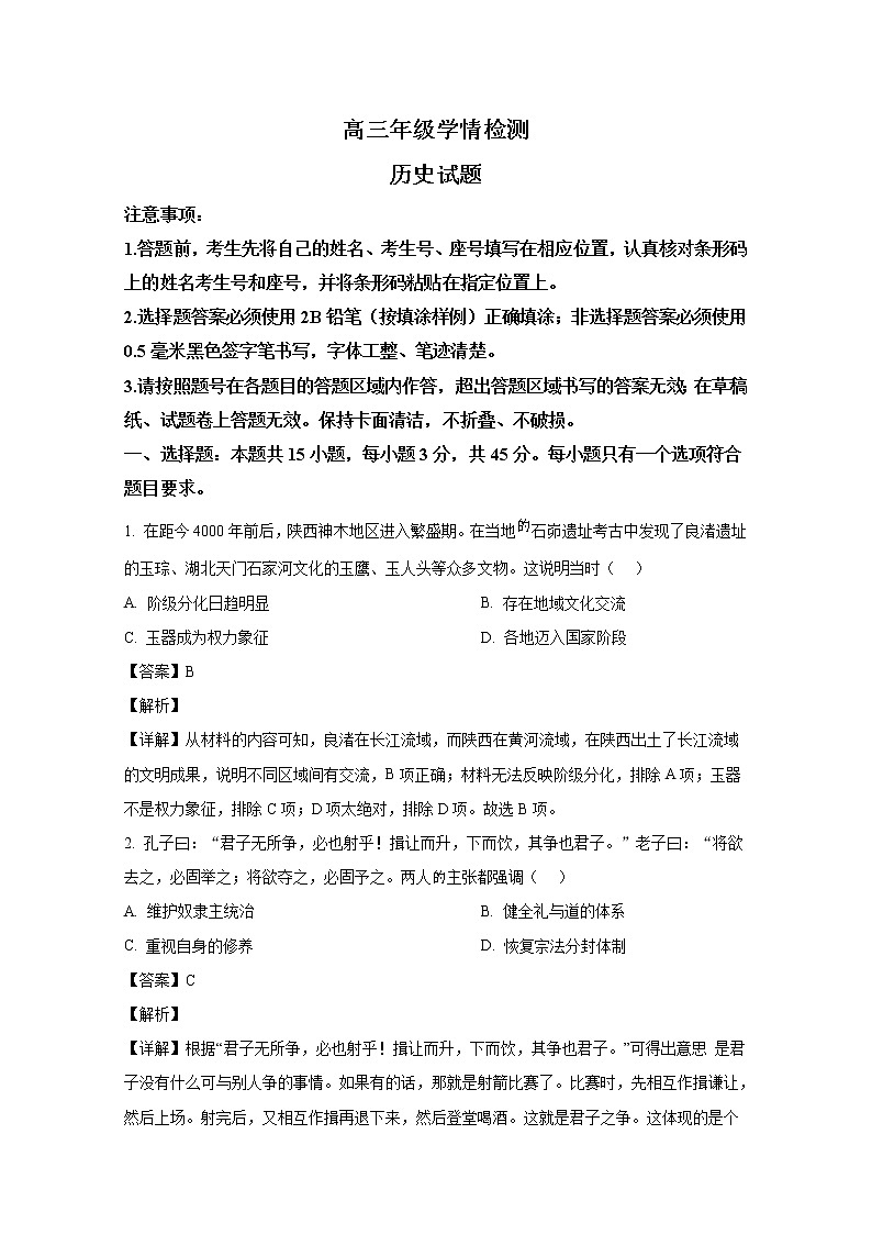 山东省济南市2023届高三历史下学期学情检测（一模）试题（Word版附解析）01