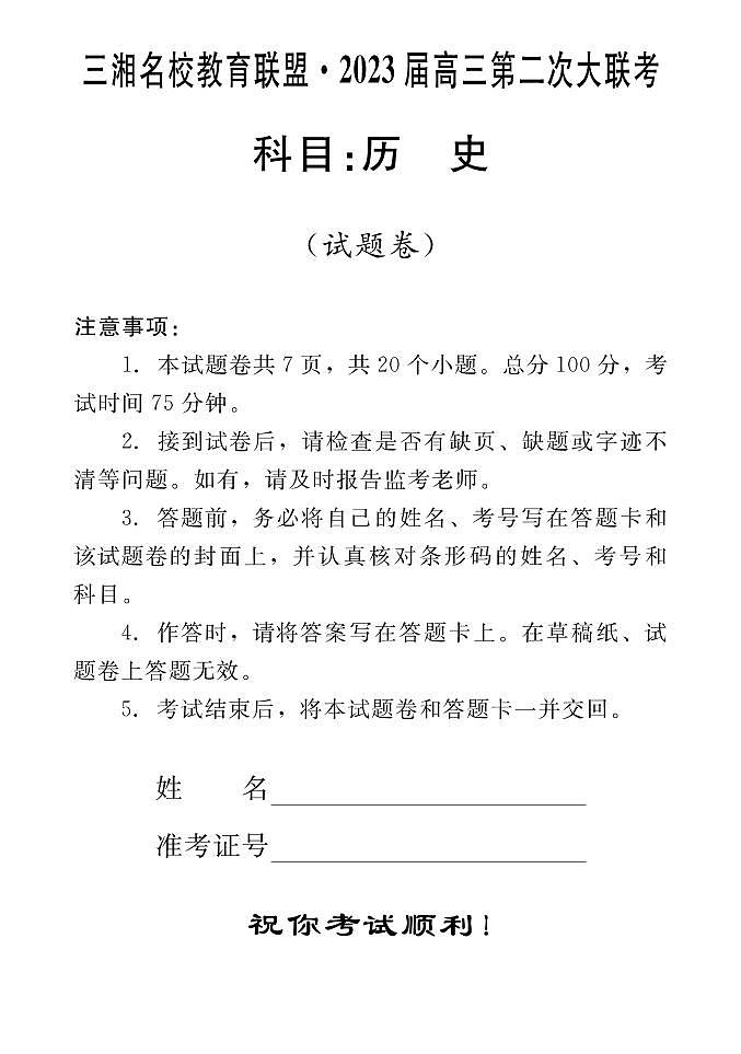 湖南省三湘名校2023届高三第二次大联考试题 历史 PDF版含解析01