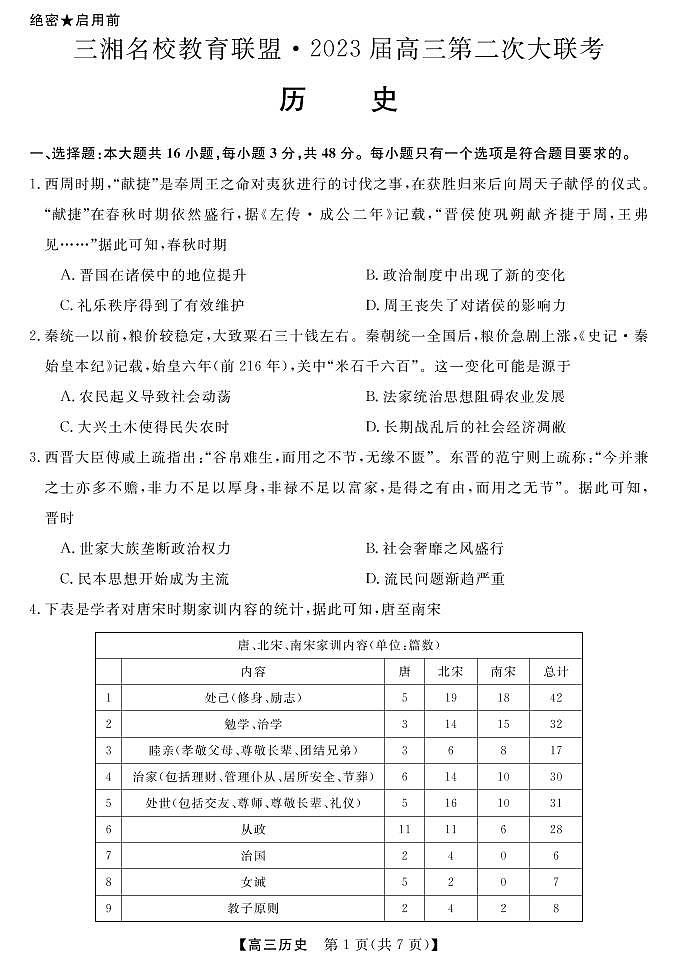 湖南省三湘名校2023届高三第二次大联考试题 历史 PDF版含解析02