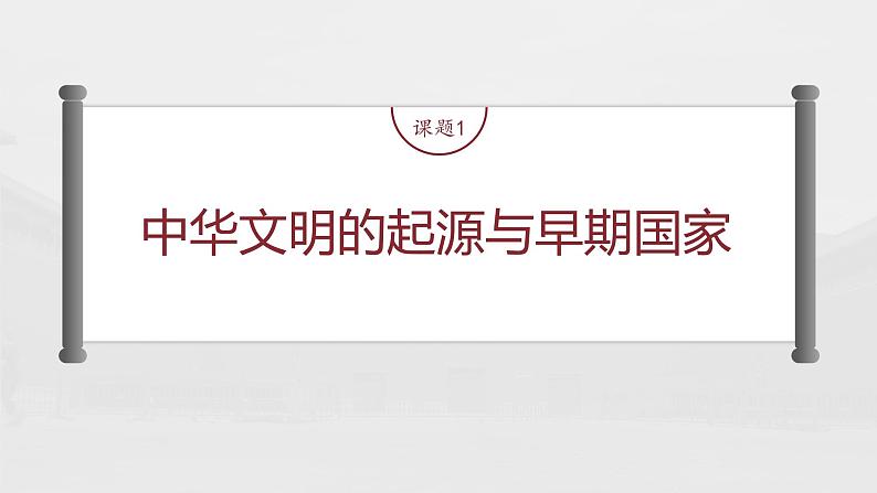 部编版新高考历史一轮复习课件  第1讲 课题1　中华文明的起源与早期国家06