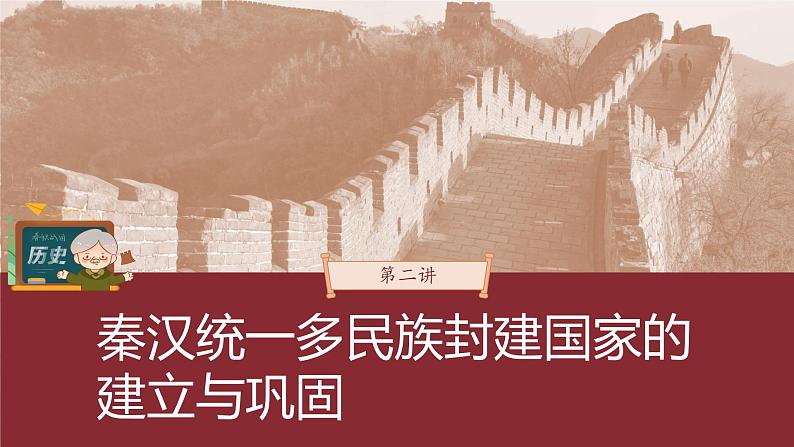 部编版新高考历史一轮复习课件  第2讲 课题3　秦统1多民族封建国家的建立03