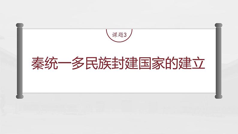 部编版新高考历史一轮复习课件  第2讲 课题3　秦统1多民族封建国家的建立06