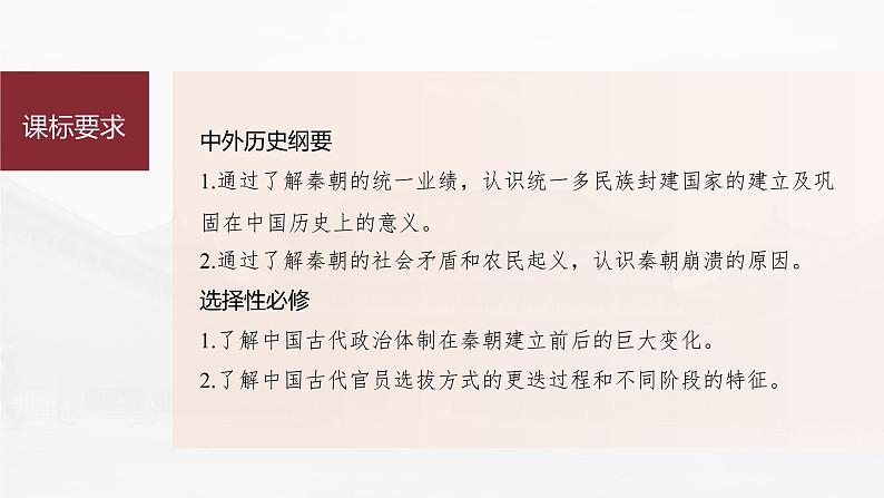 部编版新高考历史一轮复习课件  第2讲 课题3　秦统1多民族封建国家的建立07