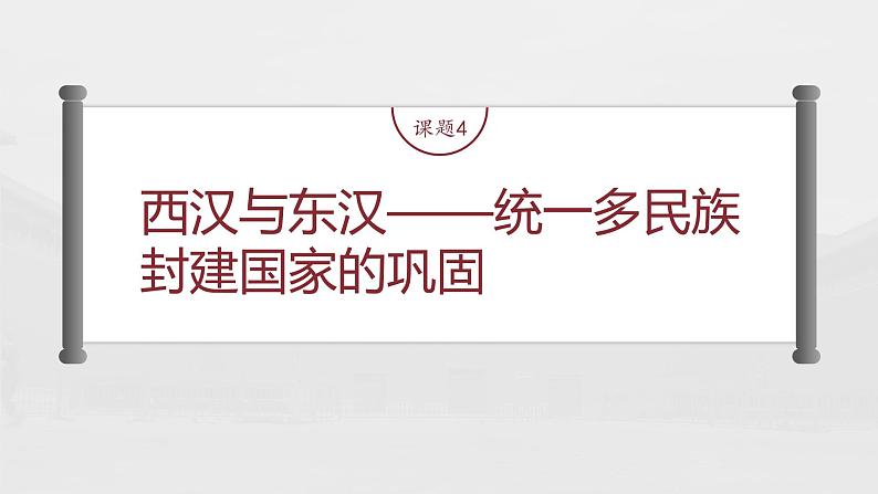 部编版新高考历史一轮复习课件  第2讲 课题4　 西汉与东汉——统1多民族封建国家的巩固第4页