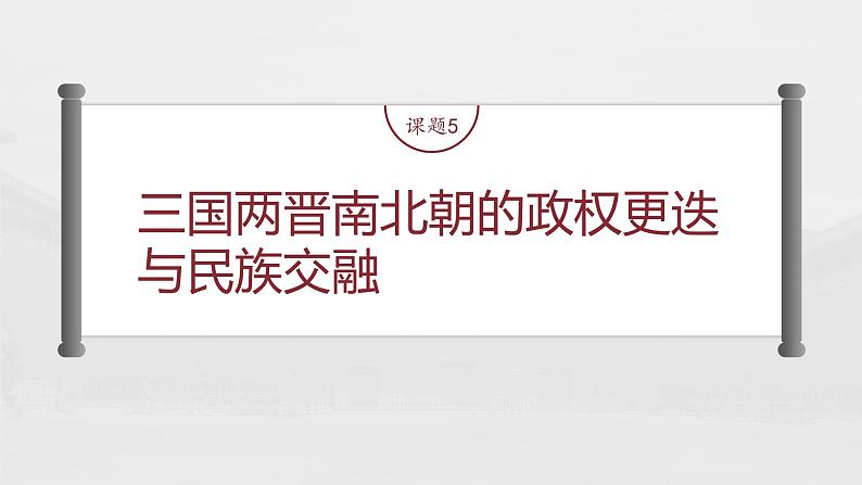 部编版新高考历史一轮复习课件  第3讲 课题5　三国两晋南北朝的政权更迭与民族交融第6页