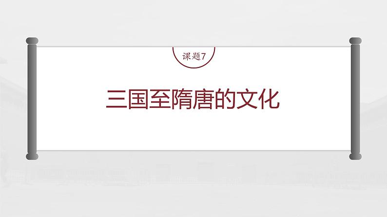 部编版新高考历史一轮复习课件  第3讲 课题7　 三国至隋唐的文化04