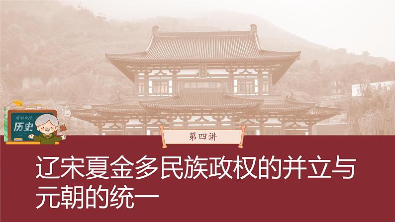 部编版新高考历史一轮复习课件  第4讲 课题8　两宋的政治和军事与辽夏金元的统治03