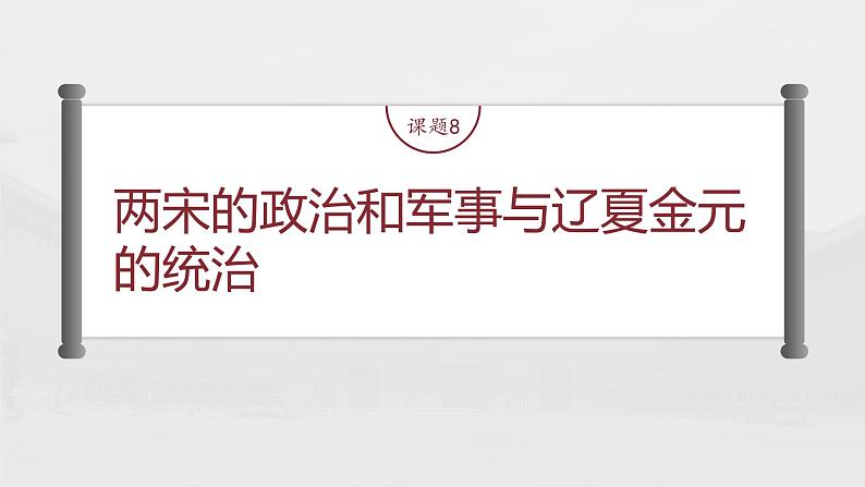 部编版新高考历史一轮复习课件  第4讲 课题8　两宋的政治和军事与辽夏金元的统治06