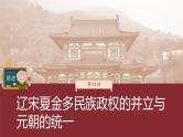 部编版新高考历史一轮复习课件  第4讲 课题9　辽宋夏金元的经济与社会