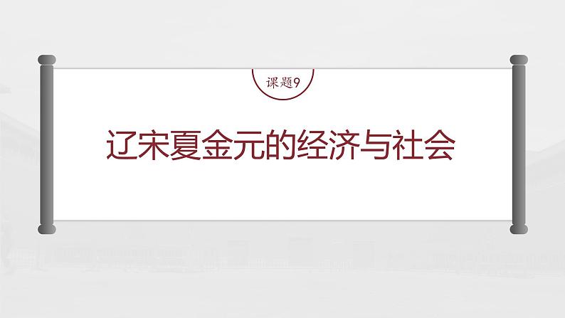 部编版新高考历史一轮复习课件  第4讲 课题9　辽宋夏金元的经济与社会第4页