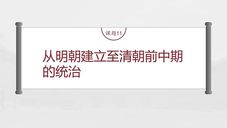 部编版新高考历史一轮复习课件  第5讲 课题11　从明朝建立至清朝前中期的统治第6页