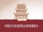 部编版新高考历史一轮复习课件  第6讲 课题13　中国古代的法治与教化