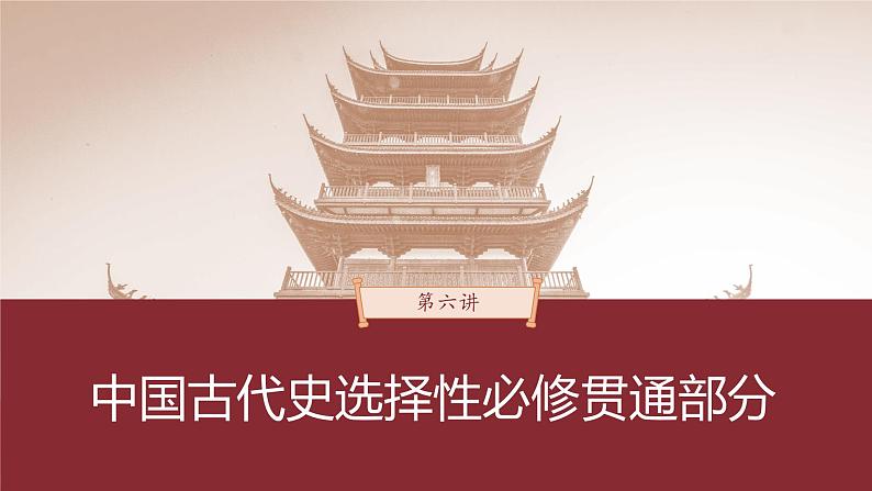 部编版新高考历史一轮复习课件  第6讲 课题13　中国古代的法治与教化03