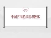 部编版新高考历史一轮复习课件  第6讲 课题13　中国古代的法治与教化