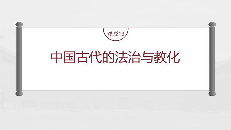 部编版新高考历史一轮复习课件  第6讲 课题13　中国古代的法治与教化05