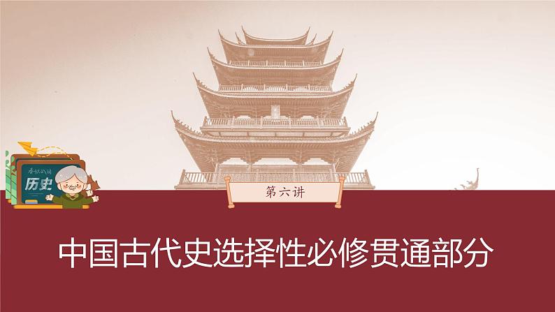 部编版新高考历史一轮复习课件  第6讲 课题14　中国古代的民族关系与对外交往03