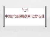 部编版新高考历史一轮复习课件  第6讲 课题14　中国古代的民族关系与对外交往