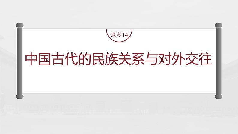 部编版新高考历史一轮复习课件  第6讲 课题14　中国古代的民族关系与对外交往04