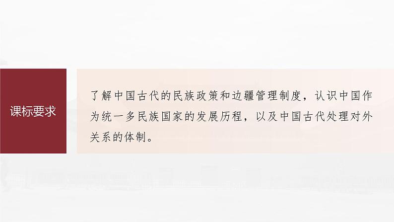 部编版新高考历史一轮复习课件  第6讲 课题14　中国古代的民族关系与对外交往06