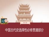 部编版新高考历史一轮复习课件  第6讲 课题15　古代的货币、信贷、契约