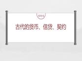部编版新高考历史一轮复习课件  第6讲 课题15　古代的货币、信贷、契约