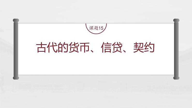 部编版新高考历史一轮复习课件  第6讲 课题15　古代的货币、信贷、契约04