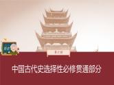 部编版新高考历史一轮复习课件  第6讲 课题16　中国古代的户籍制度与社会治理