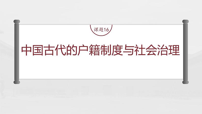 部编版新高考历史一轮复习课件  第6讲 课题16　中国古代的户籍制度与社会治理04