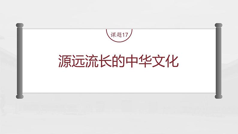 部编版新高考历史一轮复习课件  第6讲 课题17　源远流长的中华文化04