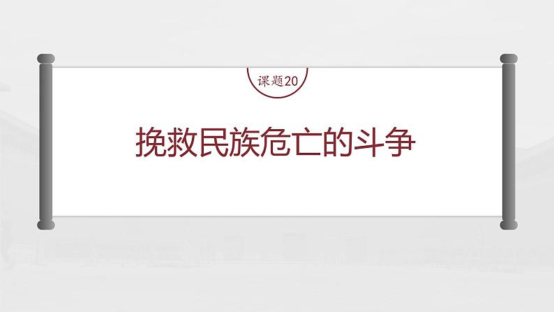 部编版新高考历史一轮复习课件  第7讲 课题20　挽救民族危亡的斗争04