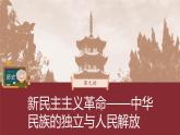 部编版新高考历史一轮复习课件  第9讲 课题24　南京国民政府的统治和中国共产党开辟革命新道路